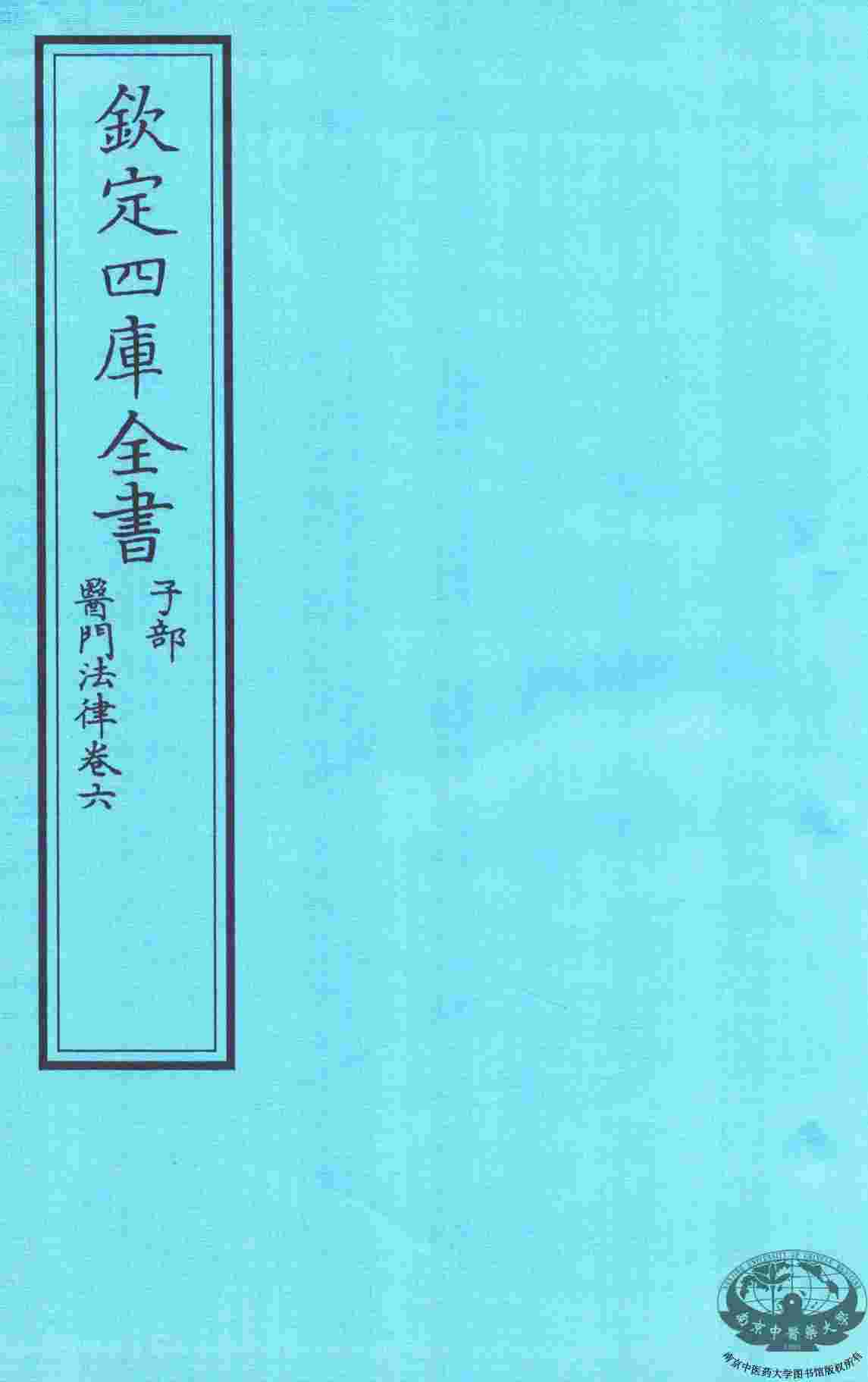 钦定四库全书  子部  医门法律  卷6
